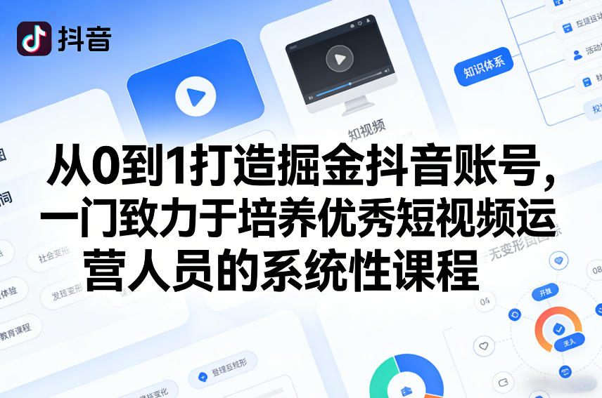 从0到1打造掘金抖音账号，一门致力于培养优秀短视频运营人员的系统性课程-沧海聊项目