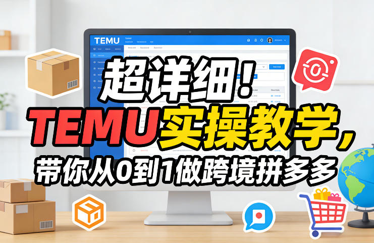 超详细！TEMU实操教学，带你从0到1做跨境拼多多-沧海聊项目