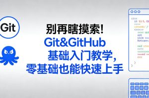 别再瞎摸索！Git&GitHub基础入门教学，零基础也能快速上手-沧海聊项目