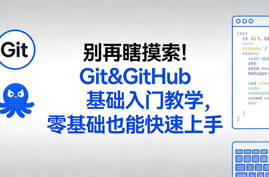 别再瞎摸索！Git&GitHub基础入门教学，零基础也能快速上手-沧海聊项目
