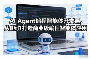 AI Agent编程智能体开发课，从0到1打造商业级编程智能体应用-沧海聊项目