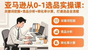 亚马逊从0-1选品实操课(更新3月-沧海聊项目