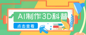 30条作品涨粉10W+！用AI制作儿童安全3D科普视频，家长纷纷转发，互动拉满-沧海聊项目
