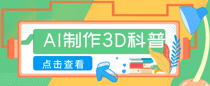 30条作品涨粉10W+！用AI制作儿童安全3D科普视频，家长纷纷转发，互动拉满-沧海聊项目