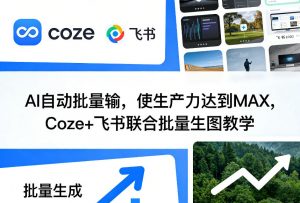 AI自动批量输，使生产力达到MAX，Coze+飞书联合批量生图教学-沧海聊项目