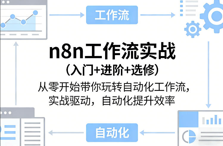 n8n工作流实战(入门+进阶+选修)从零开始带你玩转自动化工作流，实战驱动，自动化提升效率-沧海聊项目
