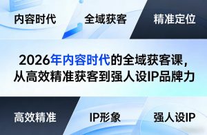 2026年内容时代的全域获客课，从高效精准获客到强人设IP品牌力-沧海聊项目