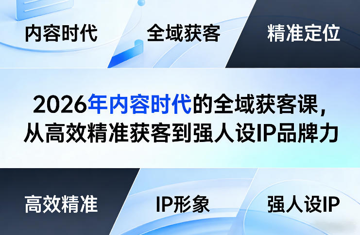 2026年内容时代的全域获客课，从高效精准获客到强人设IP品牌力-沧海聊项目