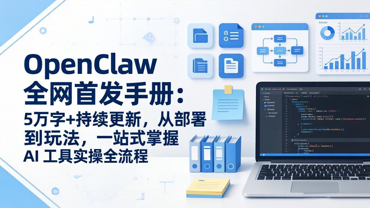 OpenClaw 全网首发手册：5万字+持续更新，从部署到玩法，一站式掌握 AI 工具实操全流程-沧海聊项目