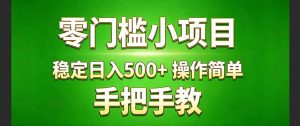 真实实操两年多的小项目，正规长期做，适合想赚点额外收入的朋友，手把手教！ (-沧海聊项目