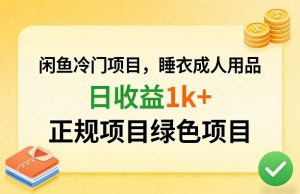 闲鱼冷门项目，情趣内衣成人用品，日收益1k+，正规项目绿色项目-沧海聊项目