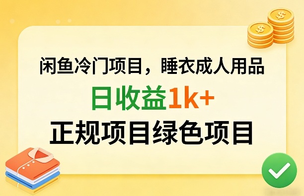 闲鱼冷门项目，情趣内衣成人用品，日收益1k+，正规项目绿色项目-沧海聊项目