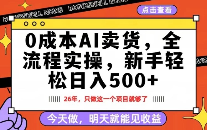0成本AI卖货，每天十几分钟，新手轻松日入500+，隔天就能见收益【揭秘】-沧海聊项目