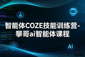 智能体COZE技能训练营-攀哥ai智能体课程-沧海聊项目