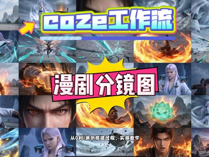 通过Coze工作流，制作《动漫分镜图》，两分钟制作完成25宫格分镜图，从0到1演示搭建过程，实操教学-沧海聊项目