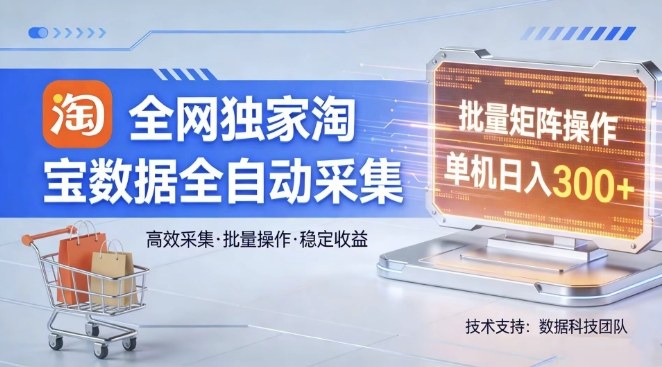 全网独家，淘宝数据全自动采集项目，批量可矩阵，单机轻松日入300【揭秘】-沧海聊项目