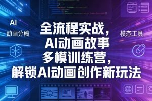 全流程实战，AI动画故事多模训练营，解锁AI动画创作新玩法-沧海聊项目
