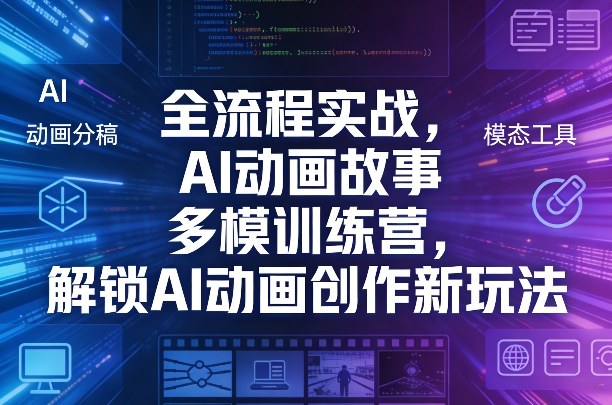 全流程实战，AI动画故事多模训练营，解锁AI动画创作新玩法-沧海聊项目