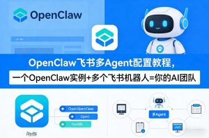 OpenClaw飞书多Agent配置教程(破局星球版)，一个OpenClaw实例+多个飞书机器人=你的AI团队-沧海聊项目
