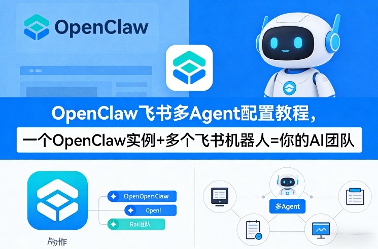 OpenClaw飞书多Agent配置教程(破局星球版)，一个OpenClaw实例+多个飞书机器人=你的AI团队-沧海聊项目