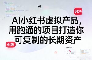 AI小红书虚拟产品，用跑通的项目打造你可复制的长期资产-沧海聊项目