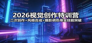 2026视觉创作特训营：二次创作+风格合成+摄影调色等全技能突破-沧海聊项目