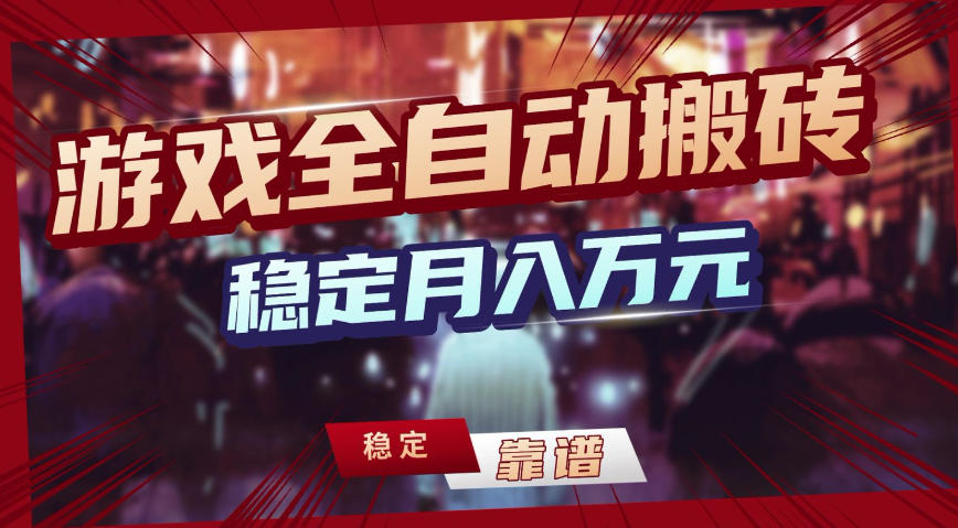 三款游戏全自动搬砖，稳定月入1W，矩阵放大收益，小白也能做【揭秘】-沧海聊项目