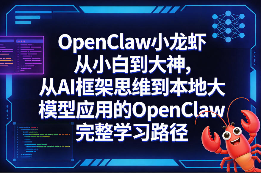 OpenClaw小龙虾从小白到大神，从AI框架思维到本地大模型应用的OpenClaw完整学习路径-沧海聊项目