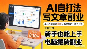 靠 AI 自动写文章，单日利润最高800+，长期打法，新手也能上手，电脑搬砖副业-沧海聊项目