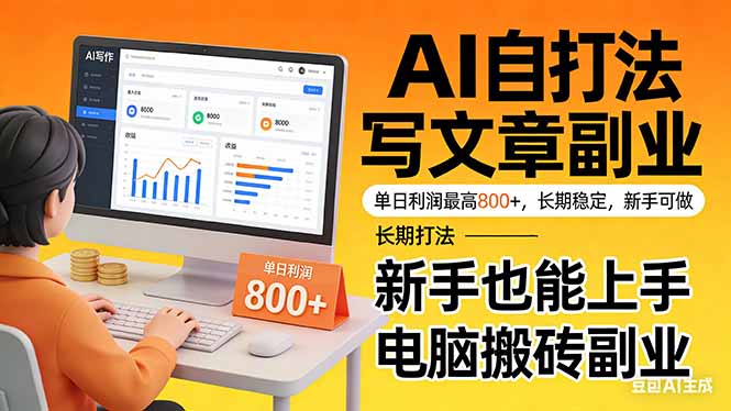靠 AI 自动写文章，单日利润最高800+，长期打法，新手也能上手，电脑搬砖副业-沧海聊项目