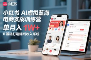 小红书AI虚拟蓝海电商实战训练营，单月入1W+，0基础打造睡后收入系统(更新)-沧海聊项目