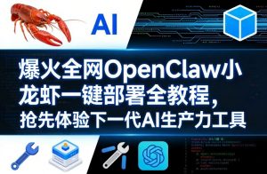 爆火全网OpenClaw小龙虾一键部署全教程，抢先体验下一代AI生产力工具-沧海聊项目