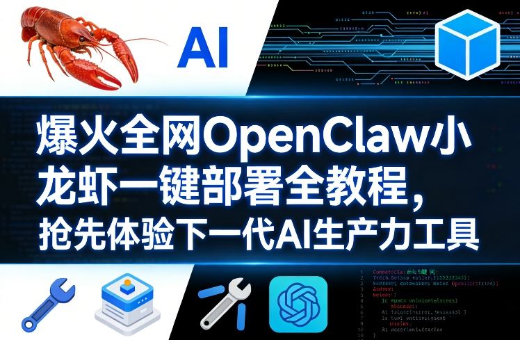 爆火全网OpenClaw小龙虾一键部署全教程，抢先体验下一代AI生产力工具-沧海聊项目