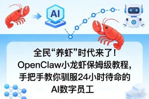 全民“养虾”时代来了！OpenClaw小龙虾保姆级教程，手把手教你驯服24小时待命的AI数字员工-沧海聊项目