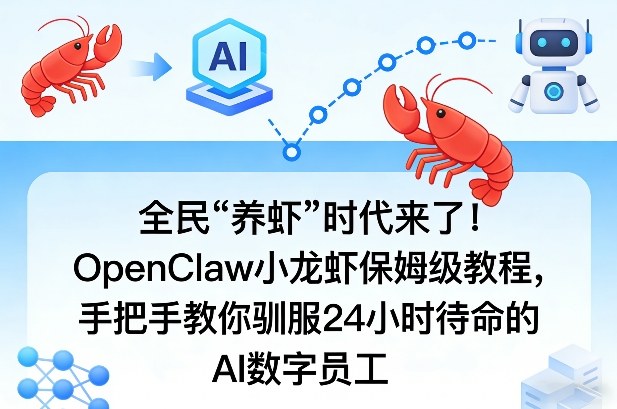 全民“养虾”时代来了！OpenClaw小龙虾保姆级教程，手把手教你驯服24小时待命的AI数字员工-沧海聊项目