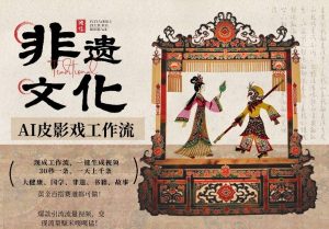 AI一键生成民俗文化非遗皮影戏视频，一刀不剪无需剪辑，30S一条，一天上百条，流量财富嘎嘎猛-沧海聊项目
