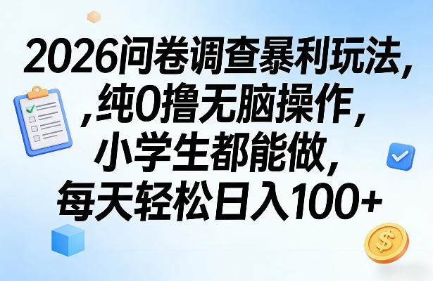 2026问卷调查暴利玩法，纯0撸无脑操作，小学生都能做，每天轻松日入100+【揭秘】-沧海聊项目