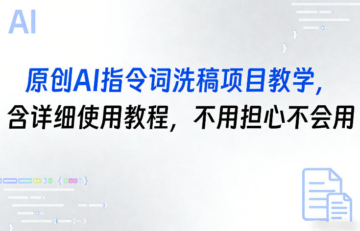 原创AI指令词洗稿项目教学，含详细使用教程，不用担心不会用-沧海聊项目