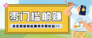零门槛躺赚项目实操教学，0门槛新手也能轻松赚收益，一天赚几百上千-沧海聊项目