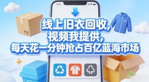 线上旧衣回收，视频我提供，每天花一分钟抢占百亿蓝海市场【揭秘】-沧海聊项目