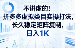 不讲虚的！拼多多虚拟类目实操打法，长久稳定矩阵复制，日入1K【揭秘】-沧海聊项目