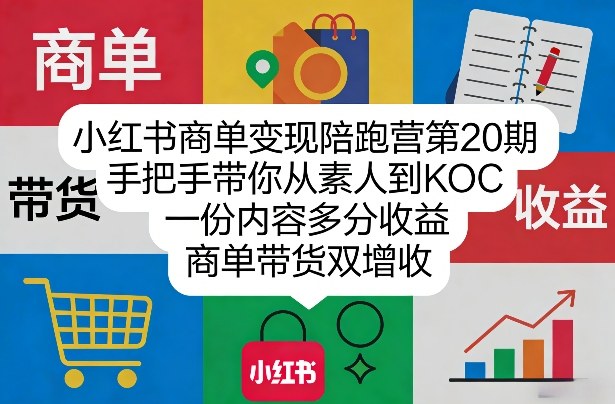 小红书商单变现陪跑营第20期，手把手带你从素人到KOC，一份内容多分收益，商单带货双增收-沧海聊项目