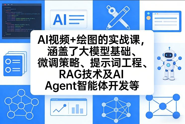 AI视频+绘图的实战课，涵盖了大模型基础、微调策略、提示词工程、RAG技术及AI Agent智能体开发等(更新)-沧海聊项目