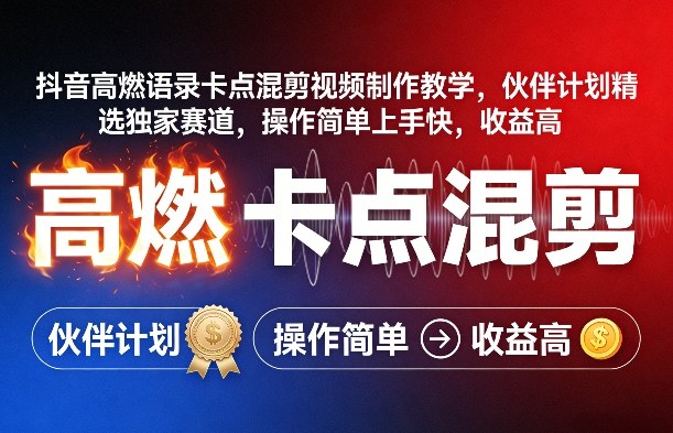 抖音高燃语录卡点混剪视频制作教学，伙伴计划精选独家赛道，操作简单上手快，收益高-沧海聊项目