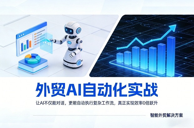 外贸AI自动化实战，让AI不仅能对话，更能自动执行复杂工作流，真正实现效率10倍跃升-沧海聊项目