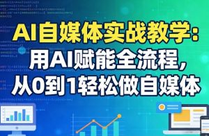 AI自媒体实战教学：用AI赋能全流程，从0到1轻松做自媒体-沧海聊项目