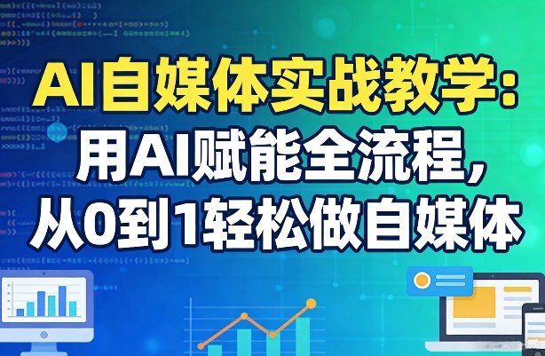 AI自媒体实战教学：用AI赋能全流程，从0到1轻松做自媒体-沧海聊项目