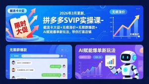 拼多多SVIP实操课-26年3月，截流卡大促+无痕涨价+无限群爆款+AI赋能爆单新玩法，带你打爆店铺-沧海聊项目