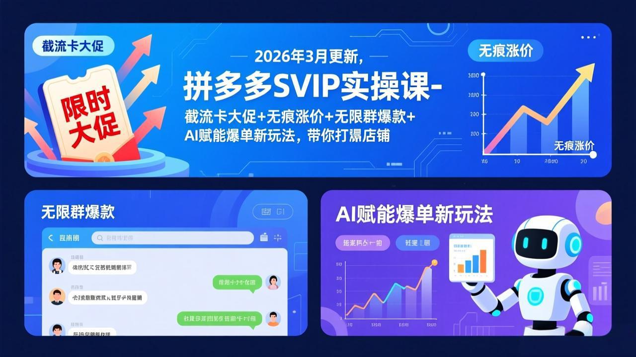 拼多多SVIP实操课-26年3月，截流卡大促+无痕涨价+无限群爆款+AI赋能爆单新玩法，带你打爆店铺-沧海聊项目