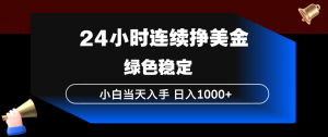 24小时连续断挣美金，小白当天上手，简单易操作，绿色稳定，日入1000+-沧海聊项目